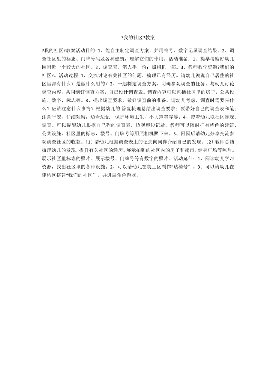《我的社区》教案_第1页