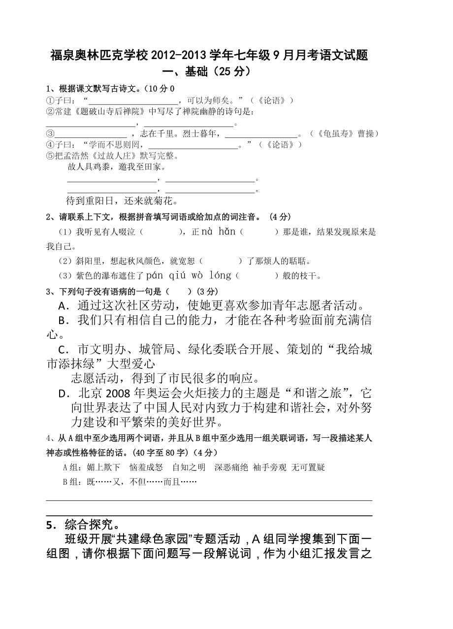 【初中语文】广东省江门市福泉奥林匹克学校2012-2013学年七年级9月月考语文试题-人教版_第1页