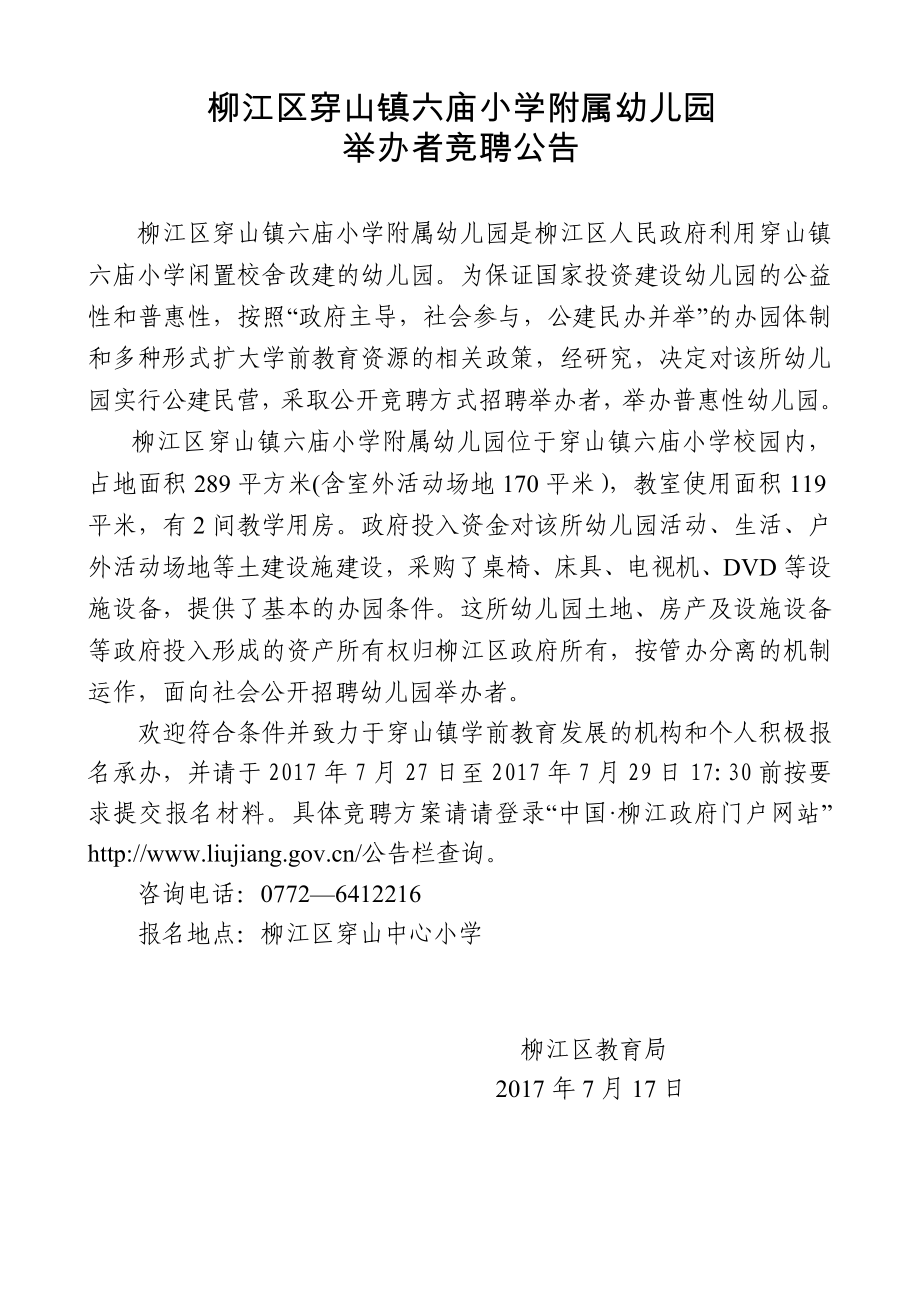 柳江区穿山镇六庙小学附属幼儿园_第1页