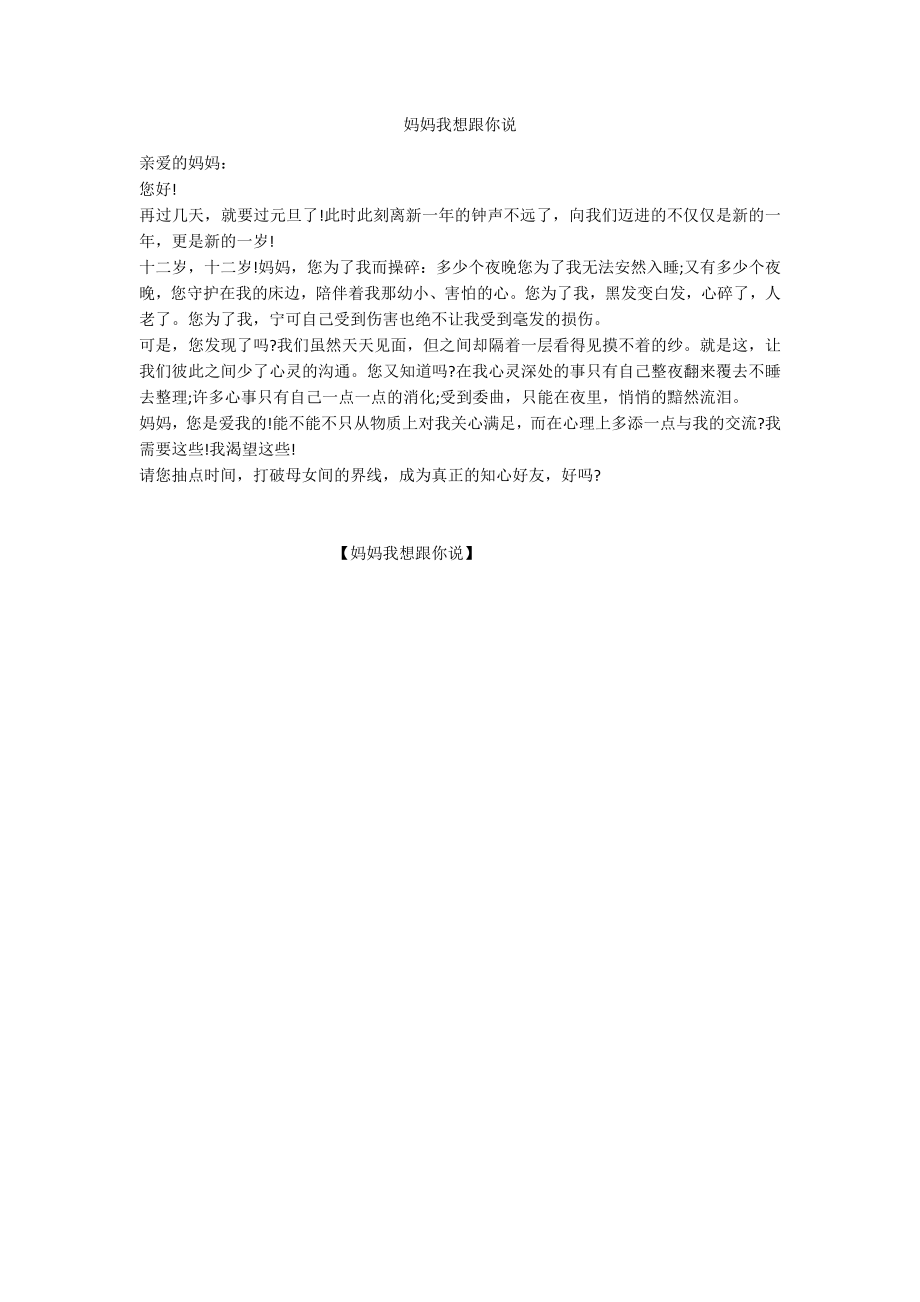 妈妈我想跟你说_第1页