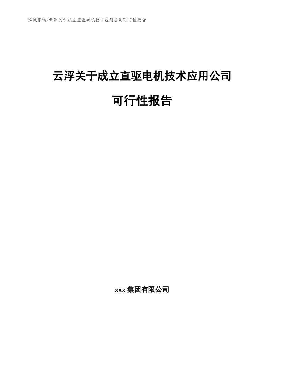 云浮关于成立直驱电机技术应用公司可行性报告_参考模板_第1页