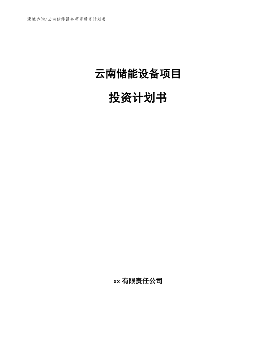 云南储能设备项目投资计划书_第1页