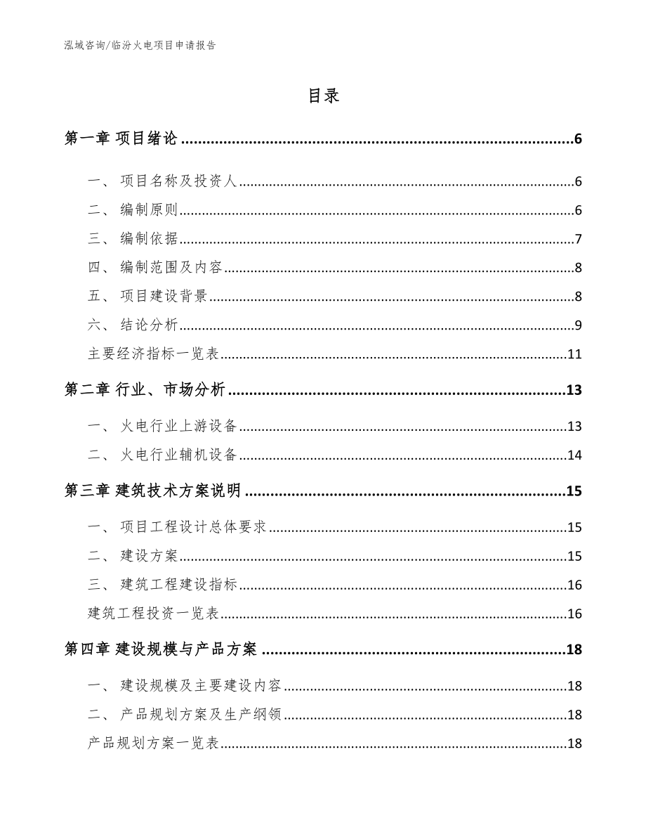 临汾火电项目申请报告_模板范文_第1页