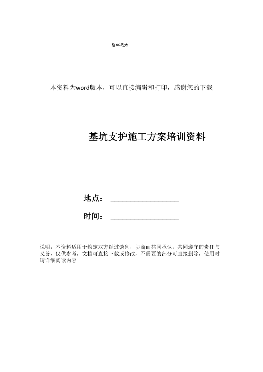 基坑支护施工方案培训资料_第1页