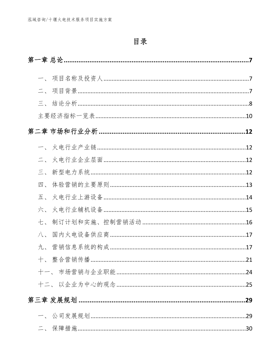 十堰火电技术服务项目实施方案【模板范文】_第1页