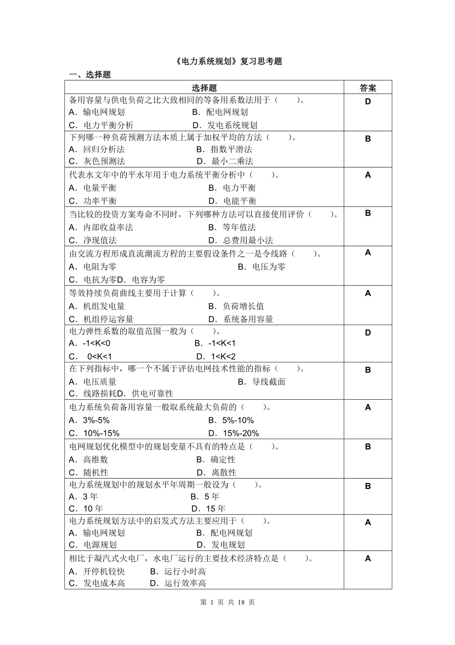 电力系统规划复习思考题2014.11_第1页