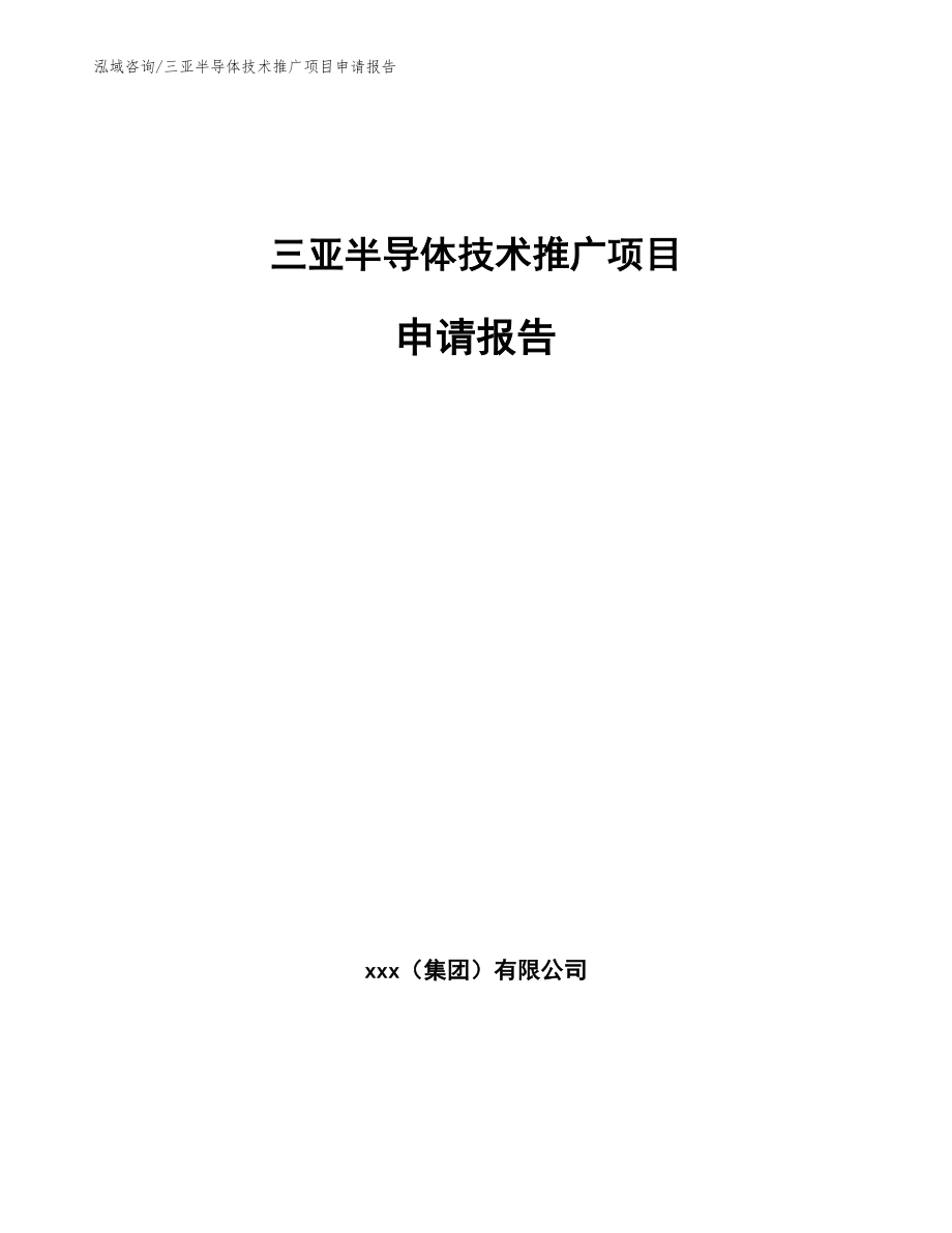 三亚半导体技术推广项目申请报告_参考范文_第1页