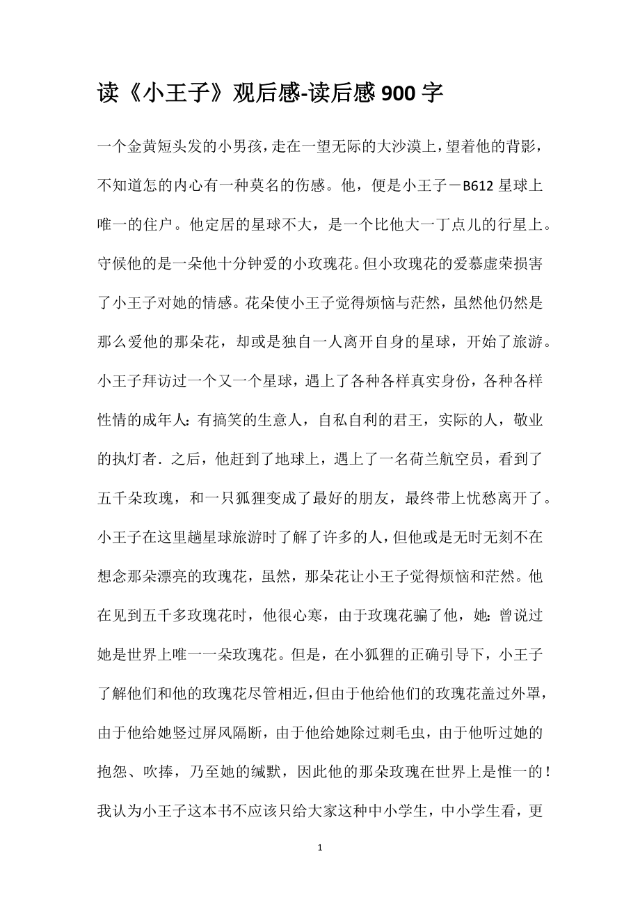 读《小王子》观后感-读后感900字_第1页