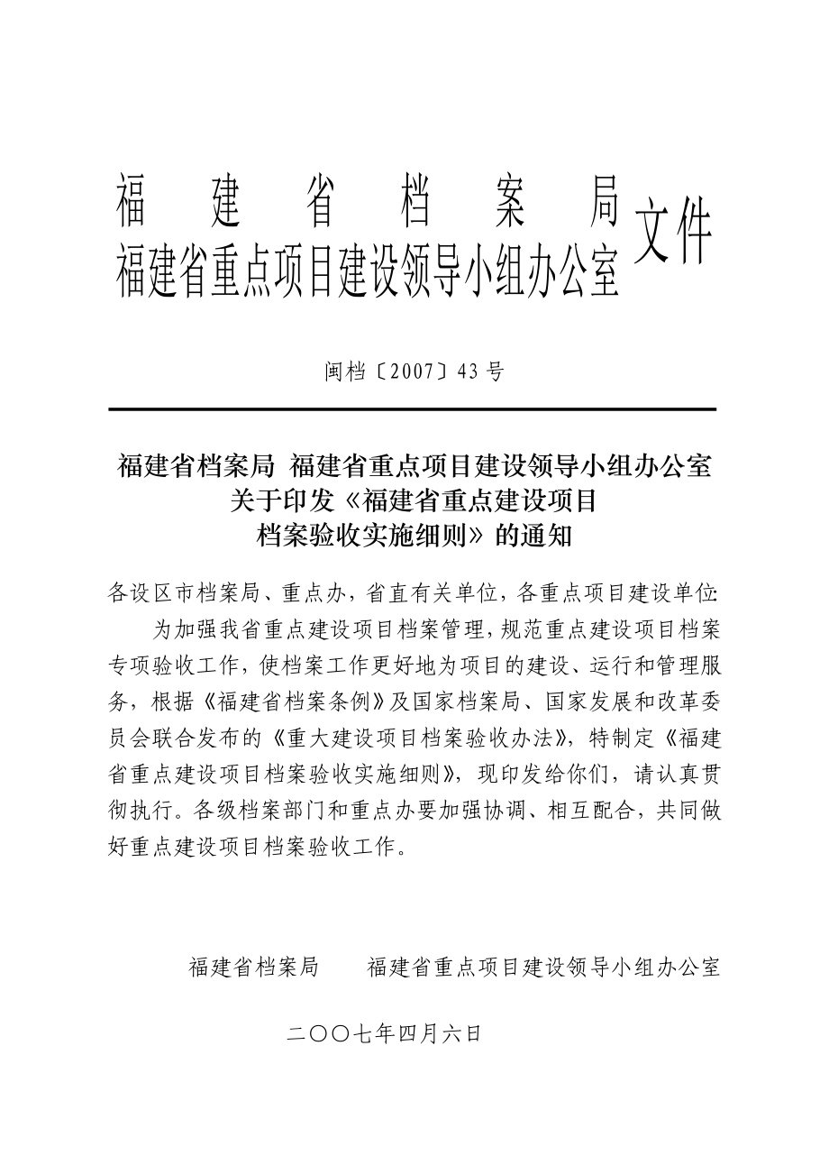 验收细则闽档〔2007〕43号_第1页