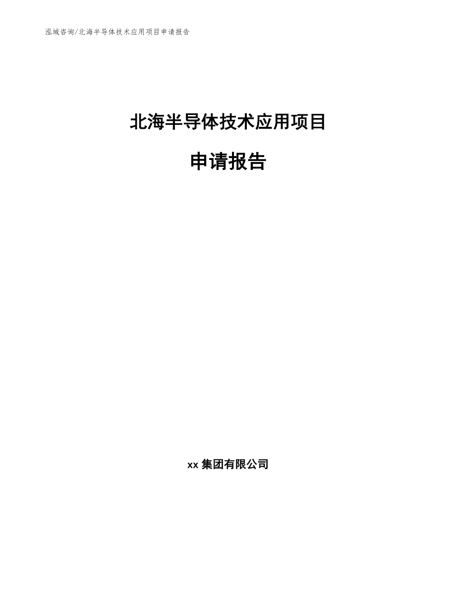 北海半导体技术应用项目申请报告模板_第1页