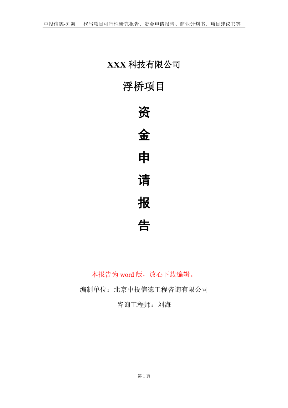 浮桥项目资金申请报告写作模板-定制代写_第1页