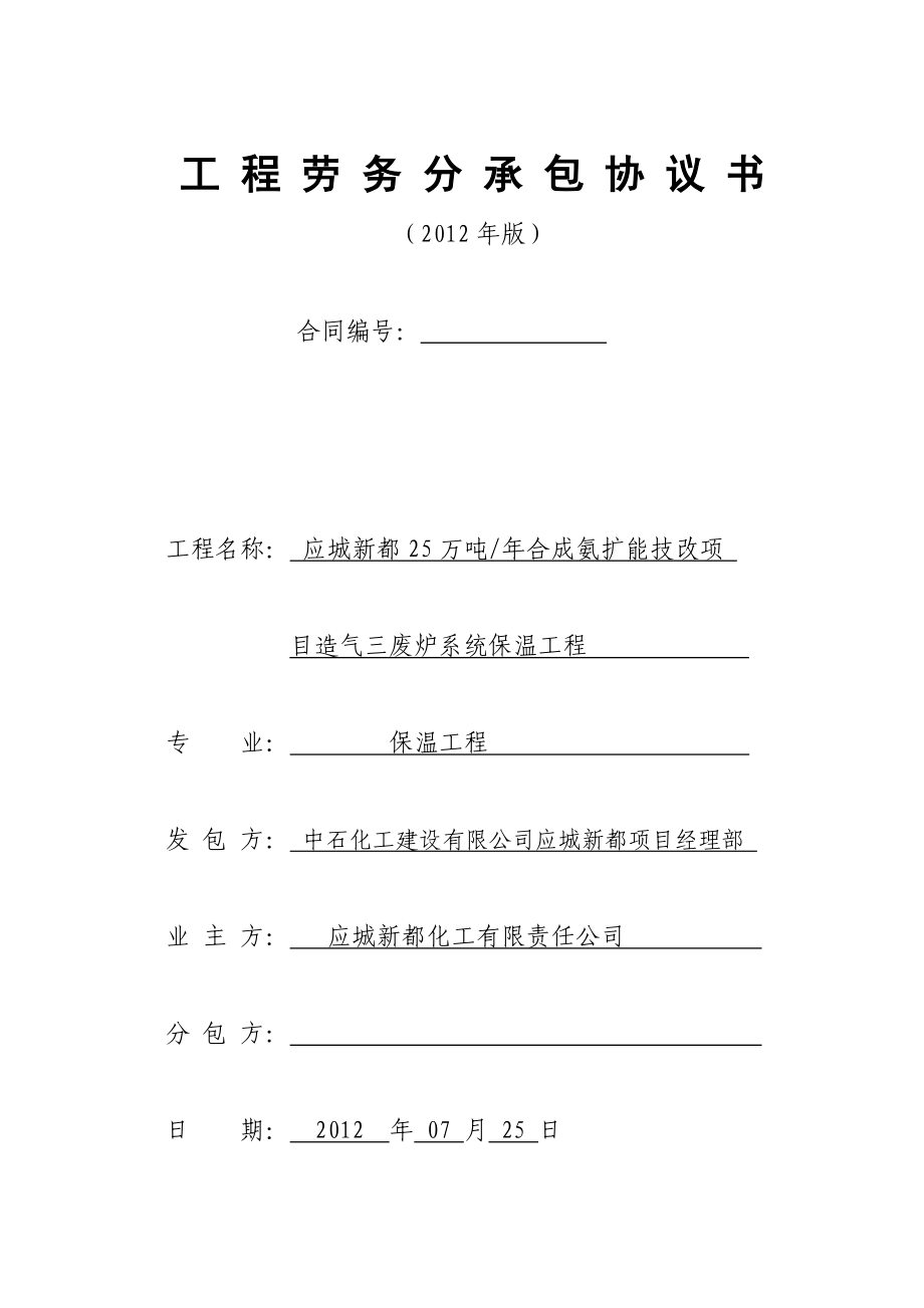 保温分包协议_第1页