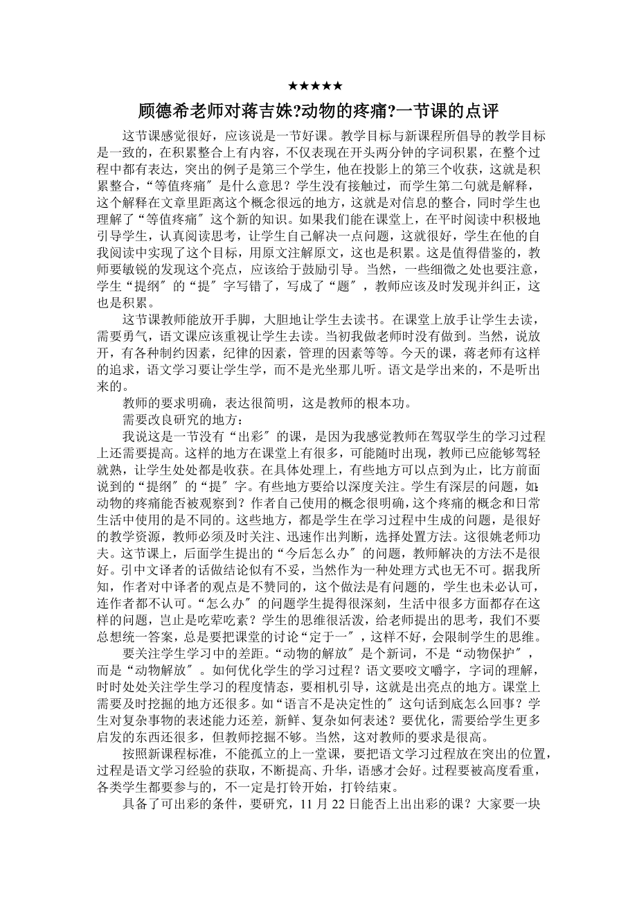 顾德希老师对蒋吉姝动物的疼痛一节课的点评_第1页