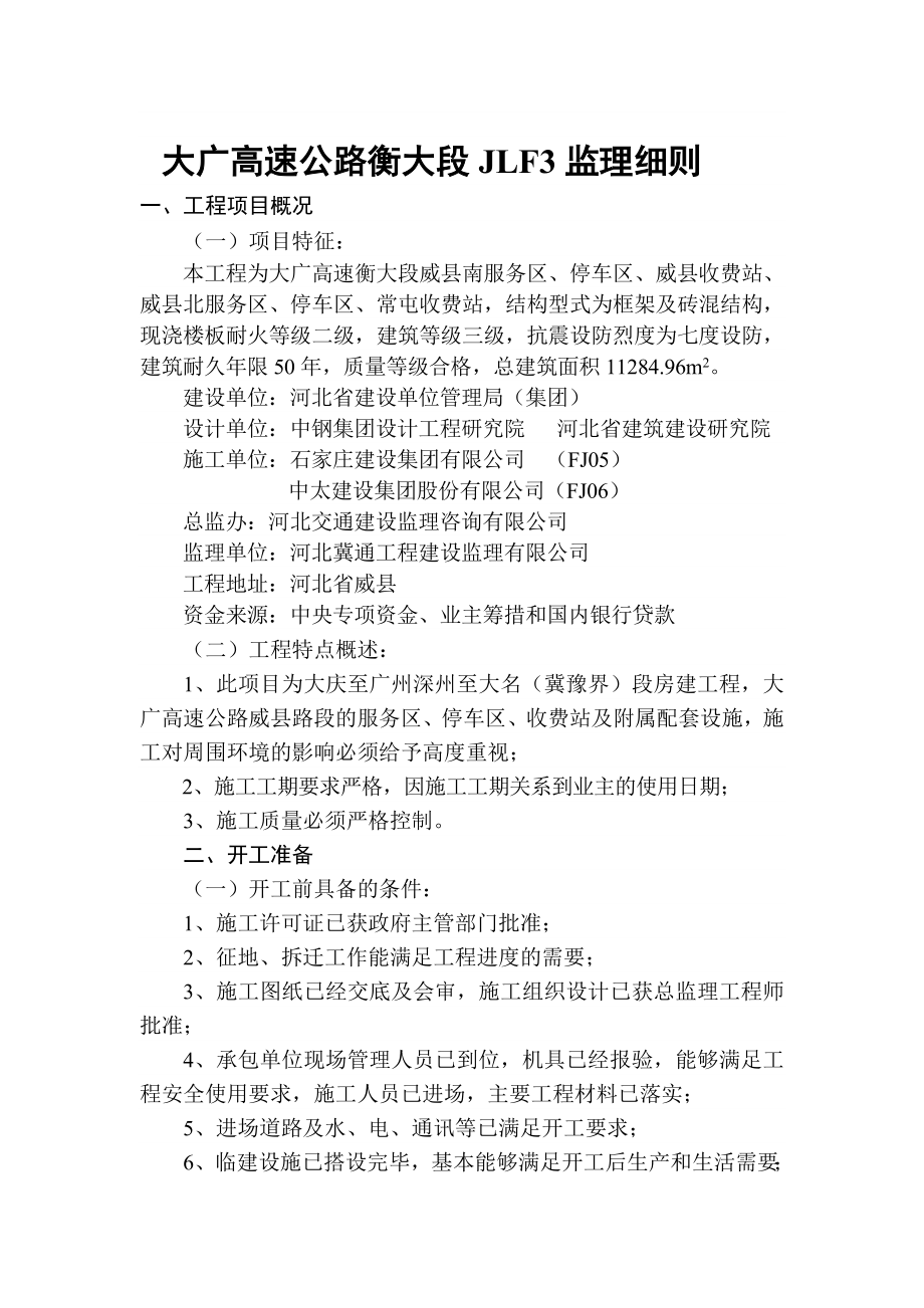 大广高速公路衡大段JLF3监理细则_第1页