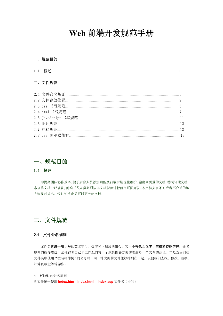 Web前端开发规范手册_第1页