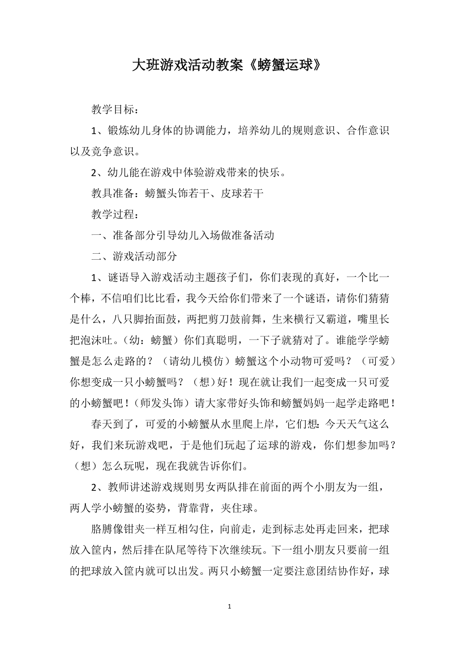 大班游戏活动教案《螃蟹运球》_第1页