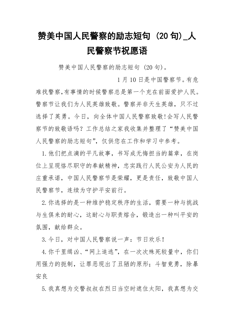 赞美中国人民警察的励志短句 20句_第1页