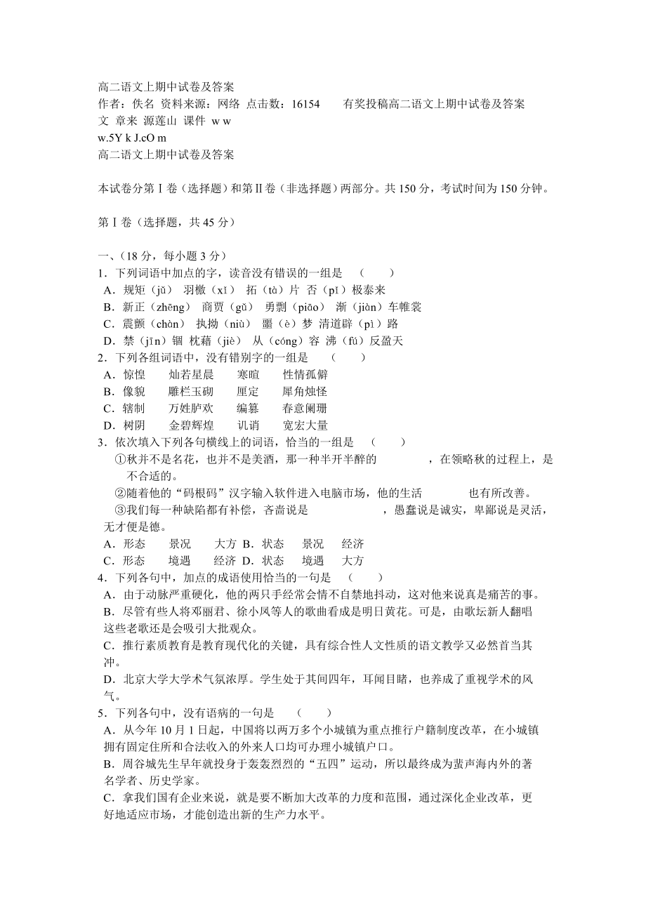 高二语文上期中试卷及答案_第1页