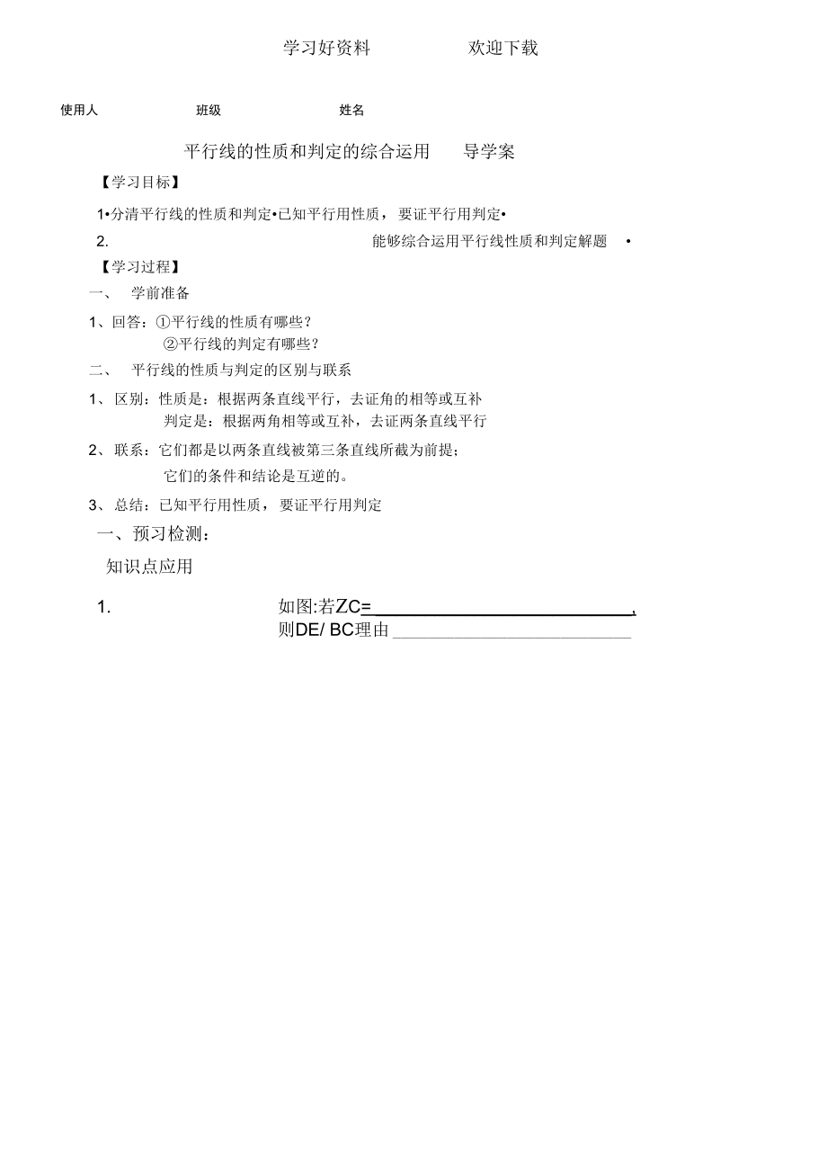 平行线判定性质复习导学案_第1页