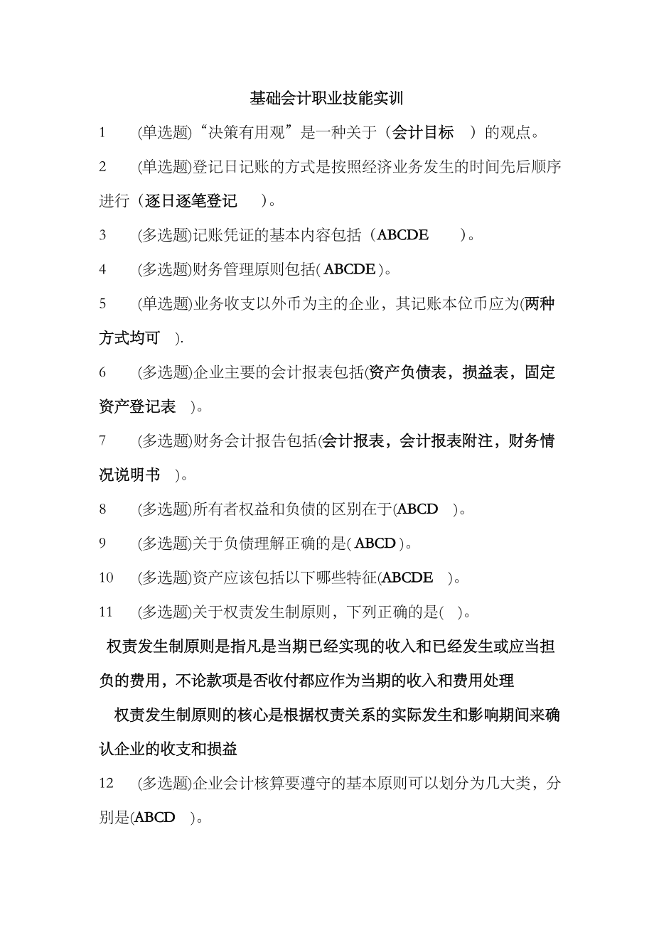 2023年电大职业技能实训基础会计试题_第1页