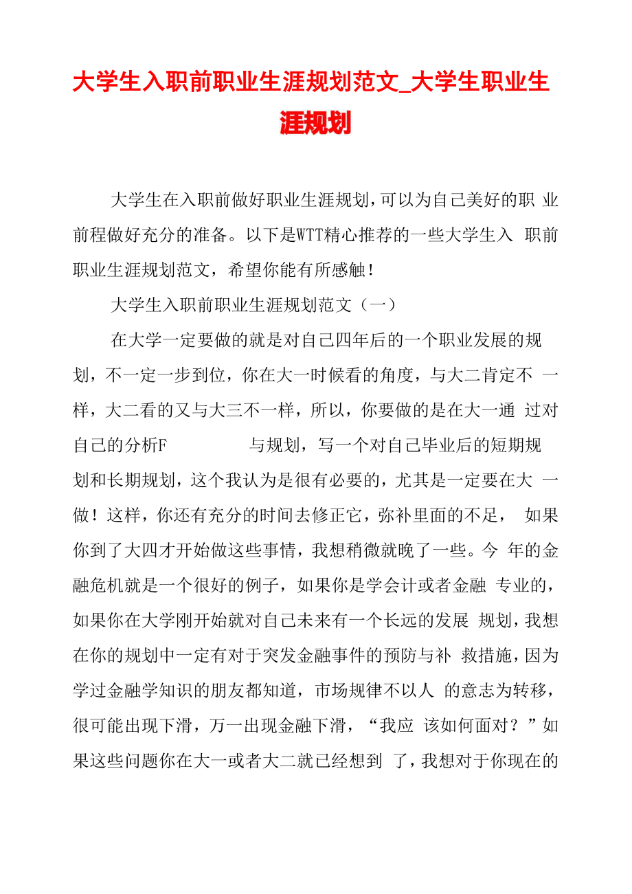 大学生入职前职业生涯规划范文 大学生职业生涯规划_第1页