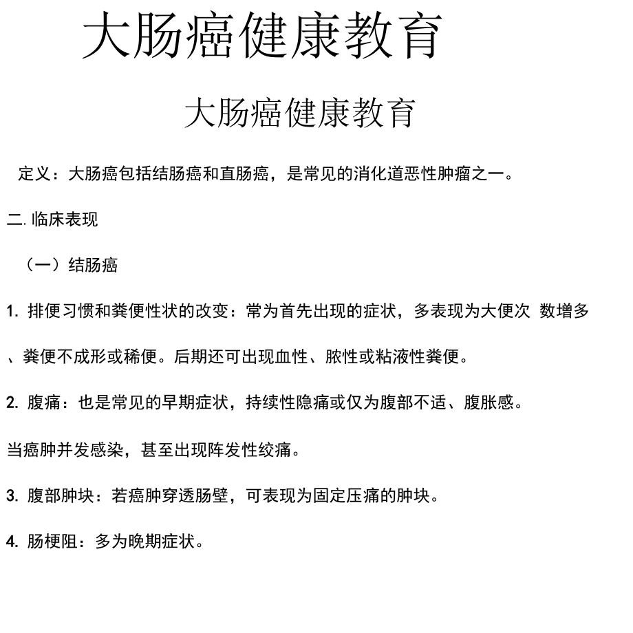 大肠癌健康教育资料_第1页