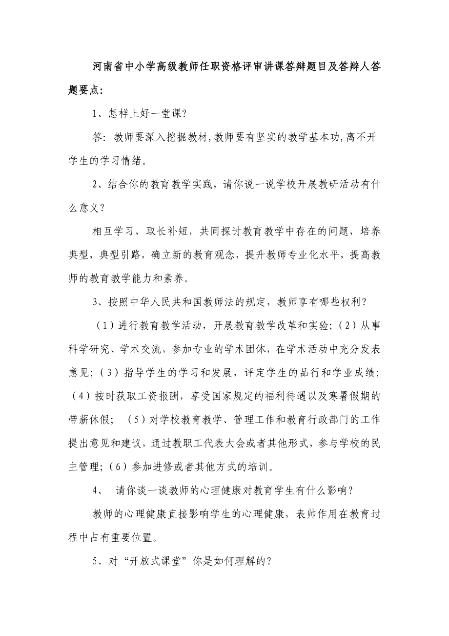 2015年河南省中小学高级教师任职资格评审讲课答辩题目及答辩人答题要点_第1页