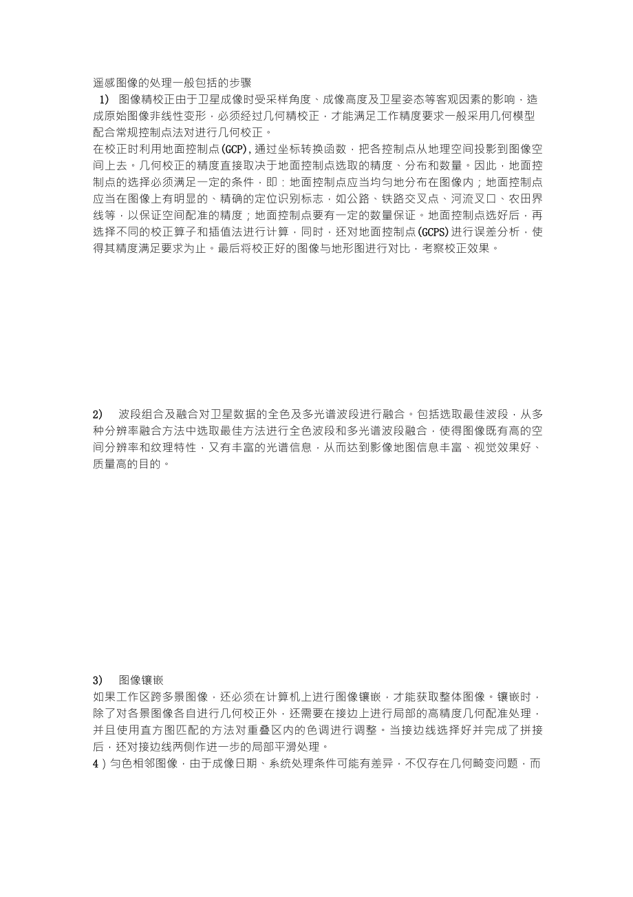 遥感图像处理的一般步骤_第1页
