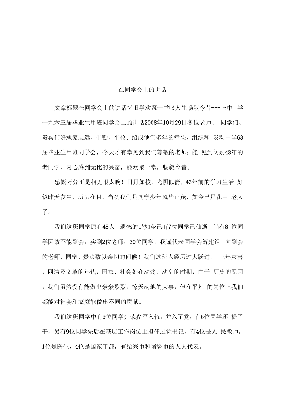 在同学会上的讲话_第1页
