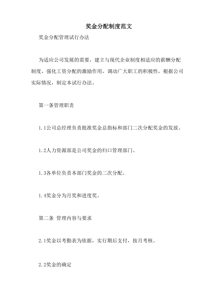 奖金分配制度范文_第1页