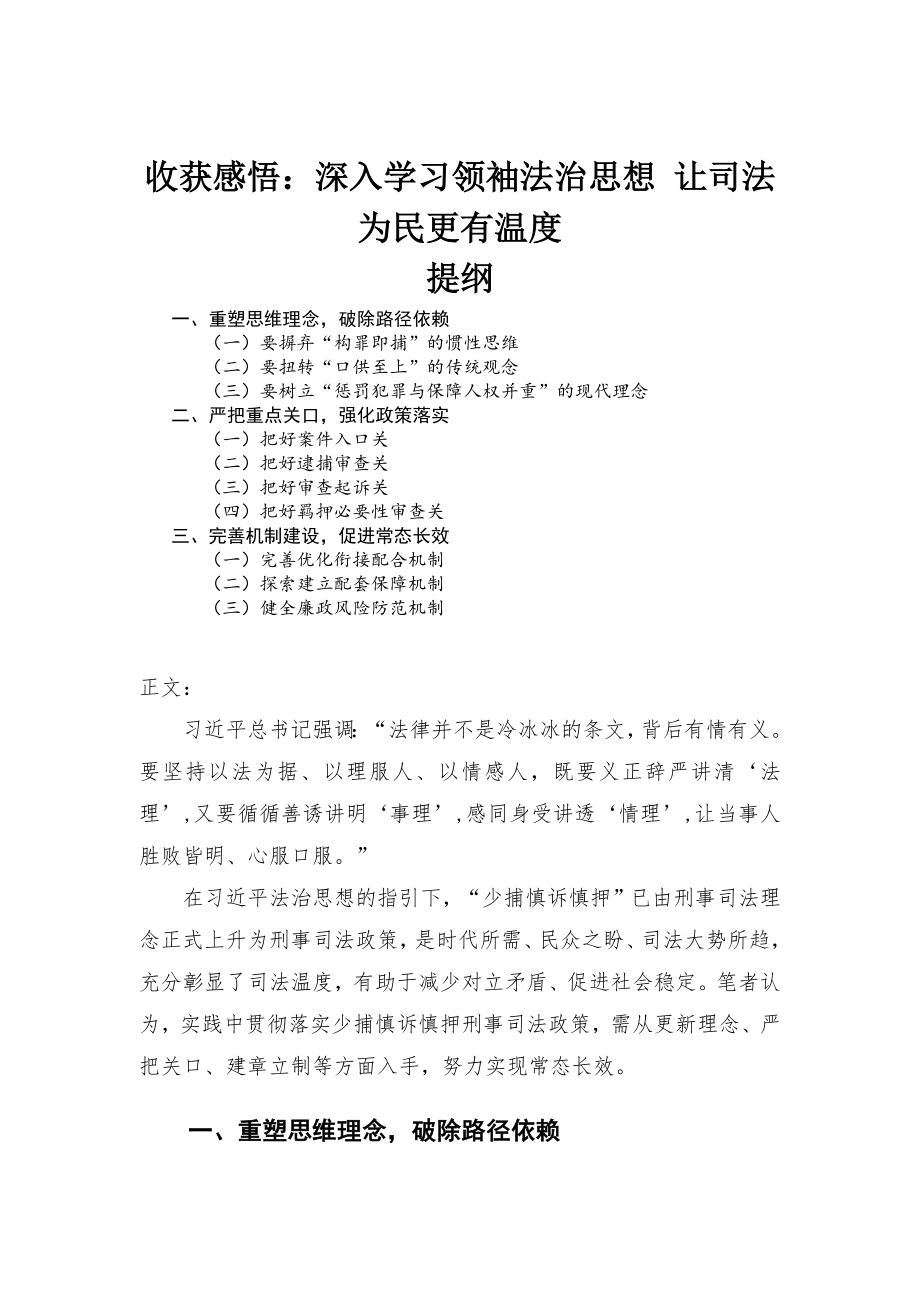 心得体会——深入学习领袖法治思想 让司法为民更有温度_第1页
