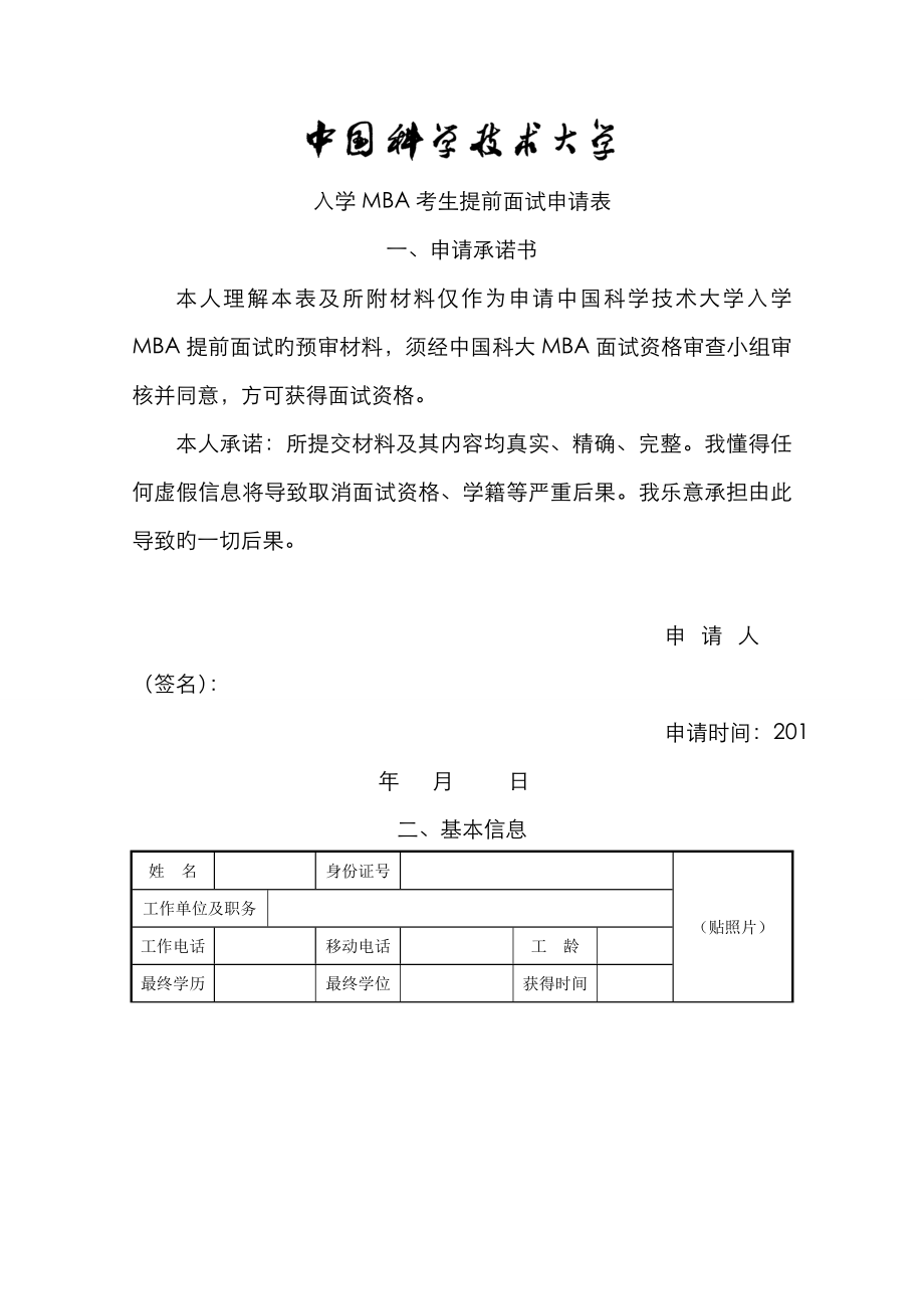 2023年入学MBA考生提前面试申请表_第1页