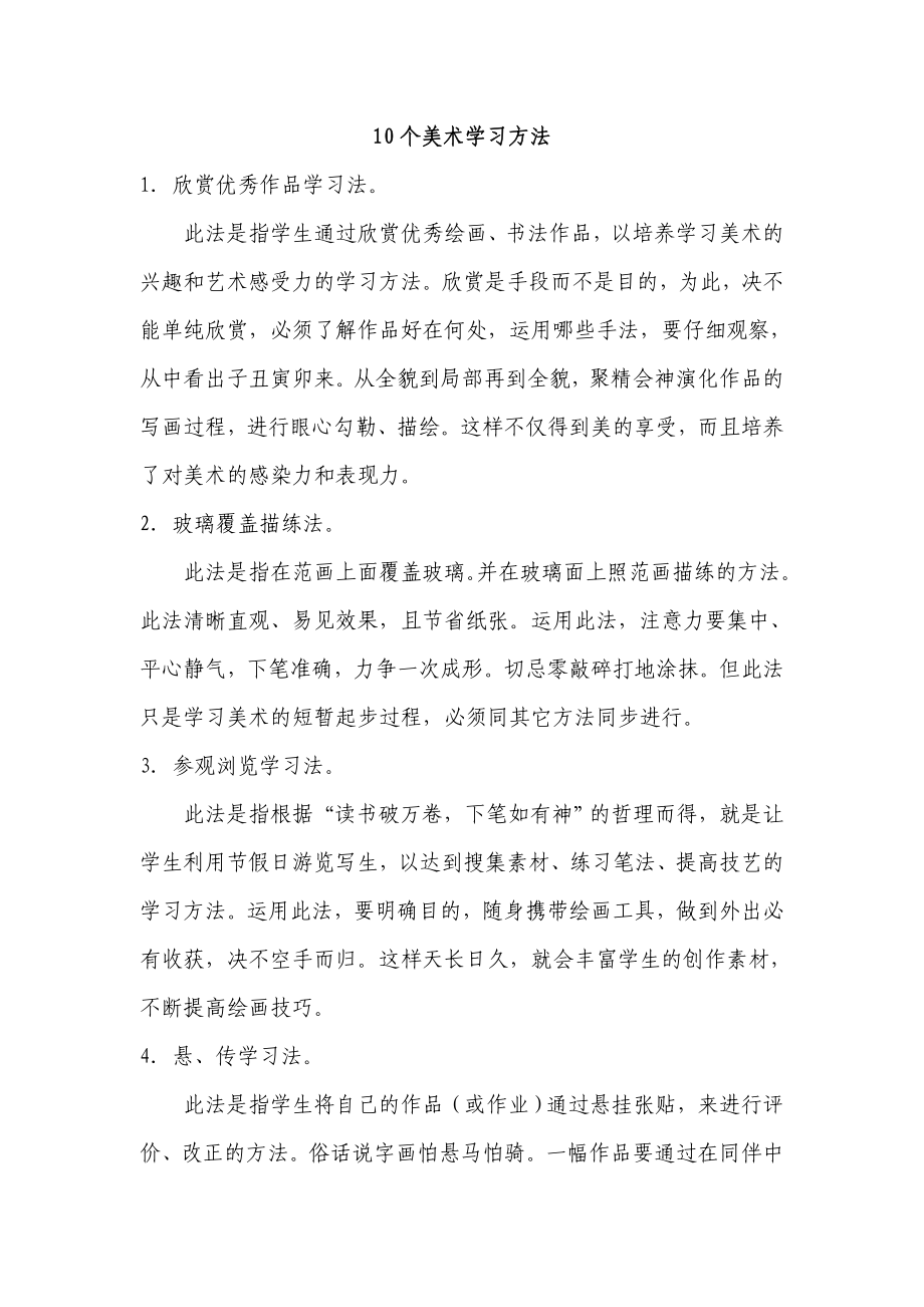 10个美术学习方法_第1页