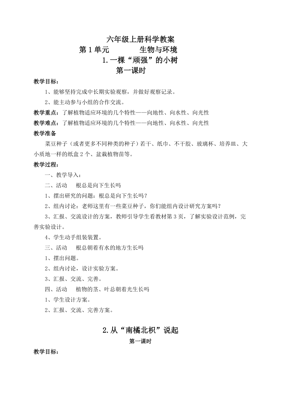 湘教版小学六年级上册科学教案_第1页