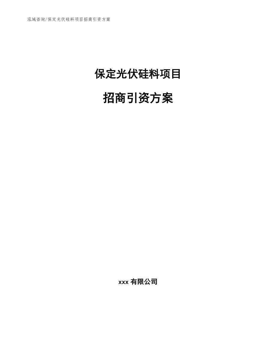 保定光伏硅料项目招商引资方案【模板范文】_第1页