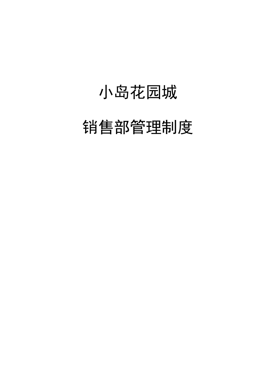 绵阳小岛花园城售楼部销售管理制度_第1页