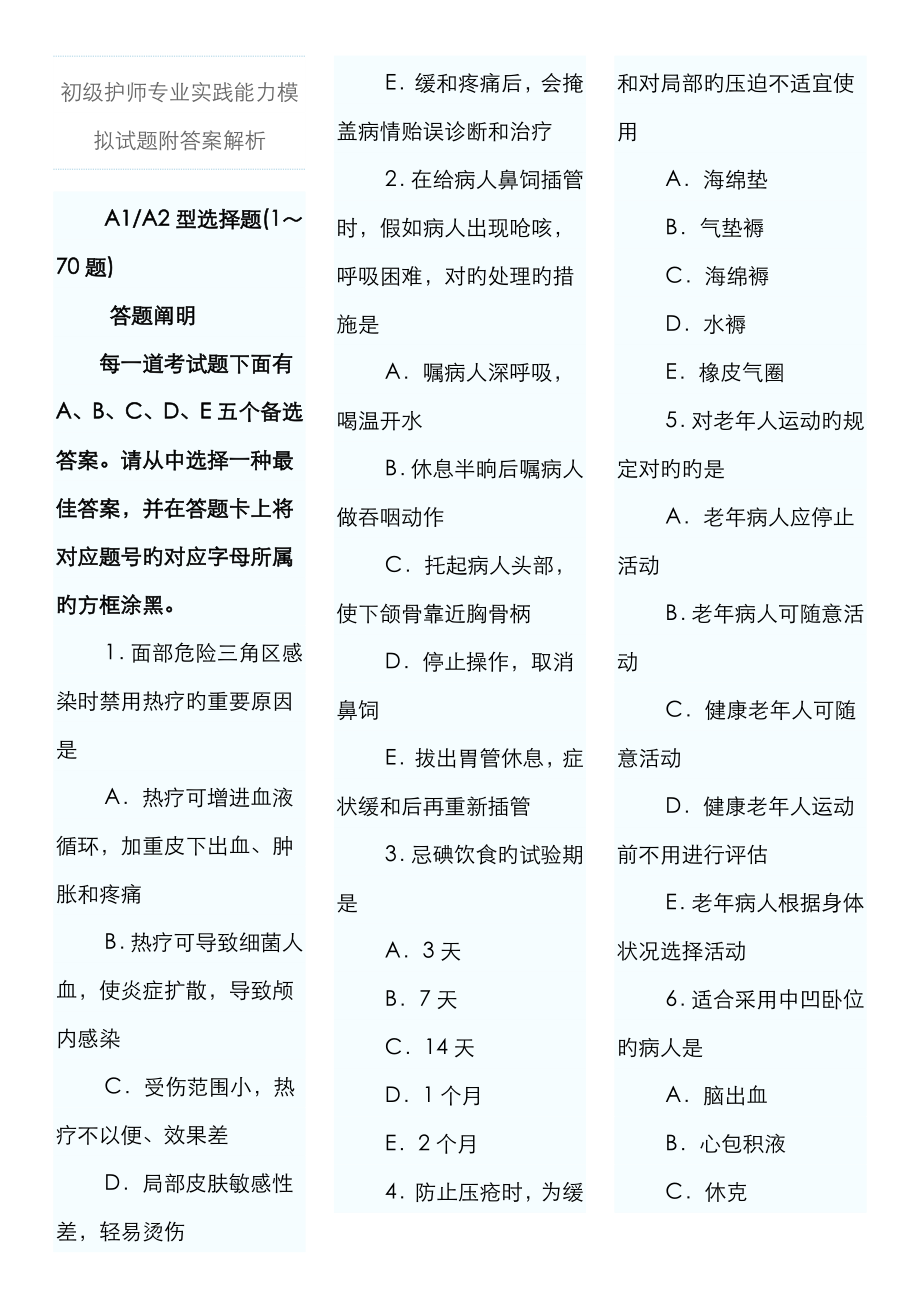 2023年初级护师专业实践能力模拟试题附答案解析_第1页