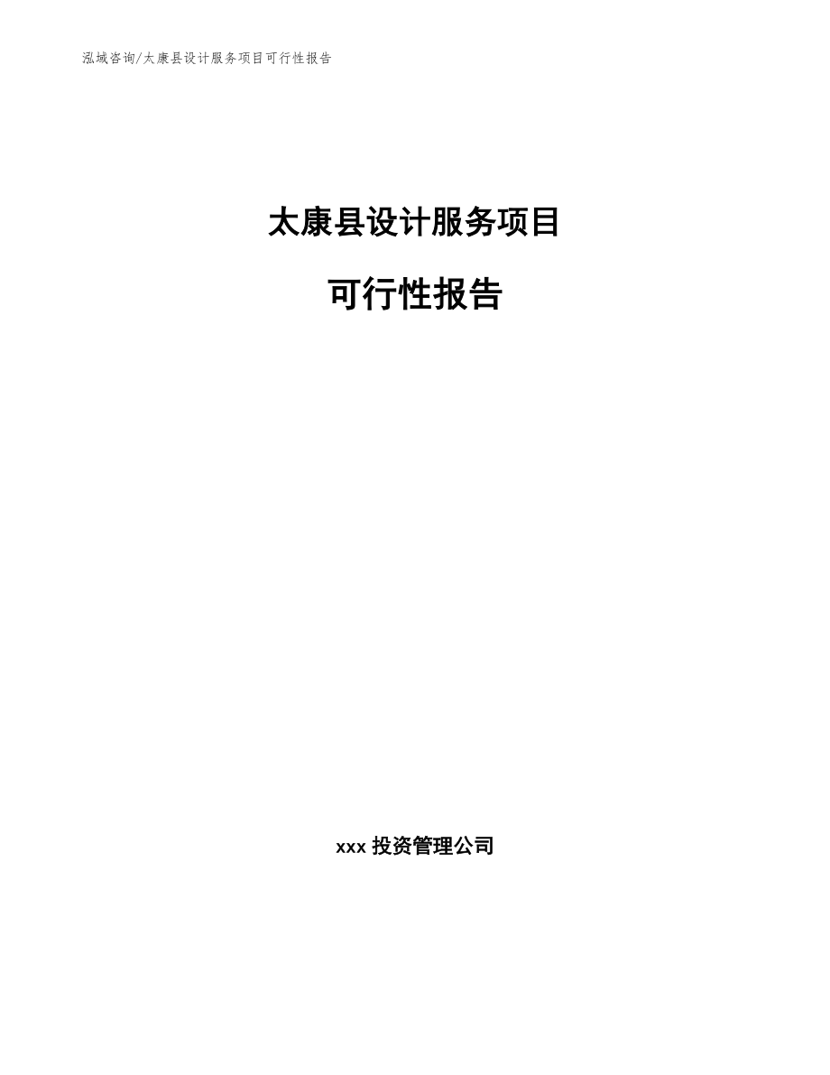 太康县设计服务项目可行性报告（模板）_第1页