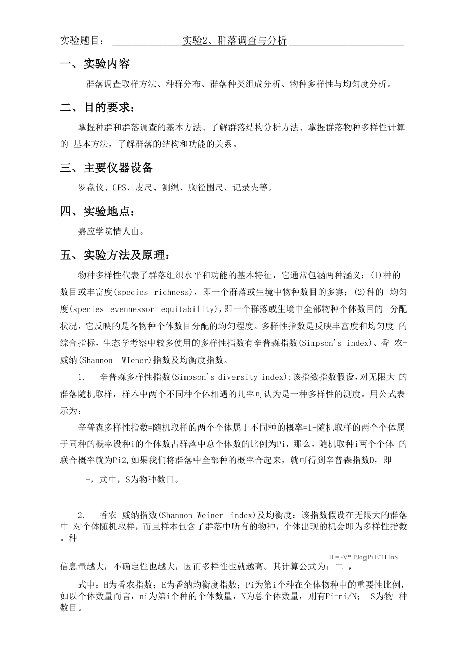 实验二、群落的调查与分析_第1页