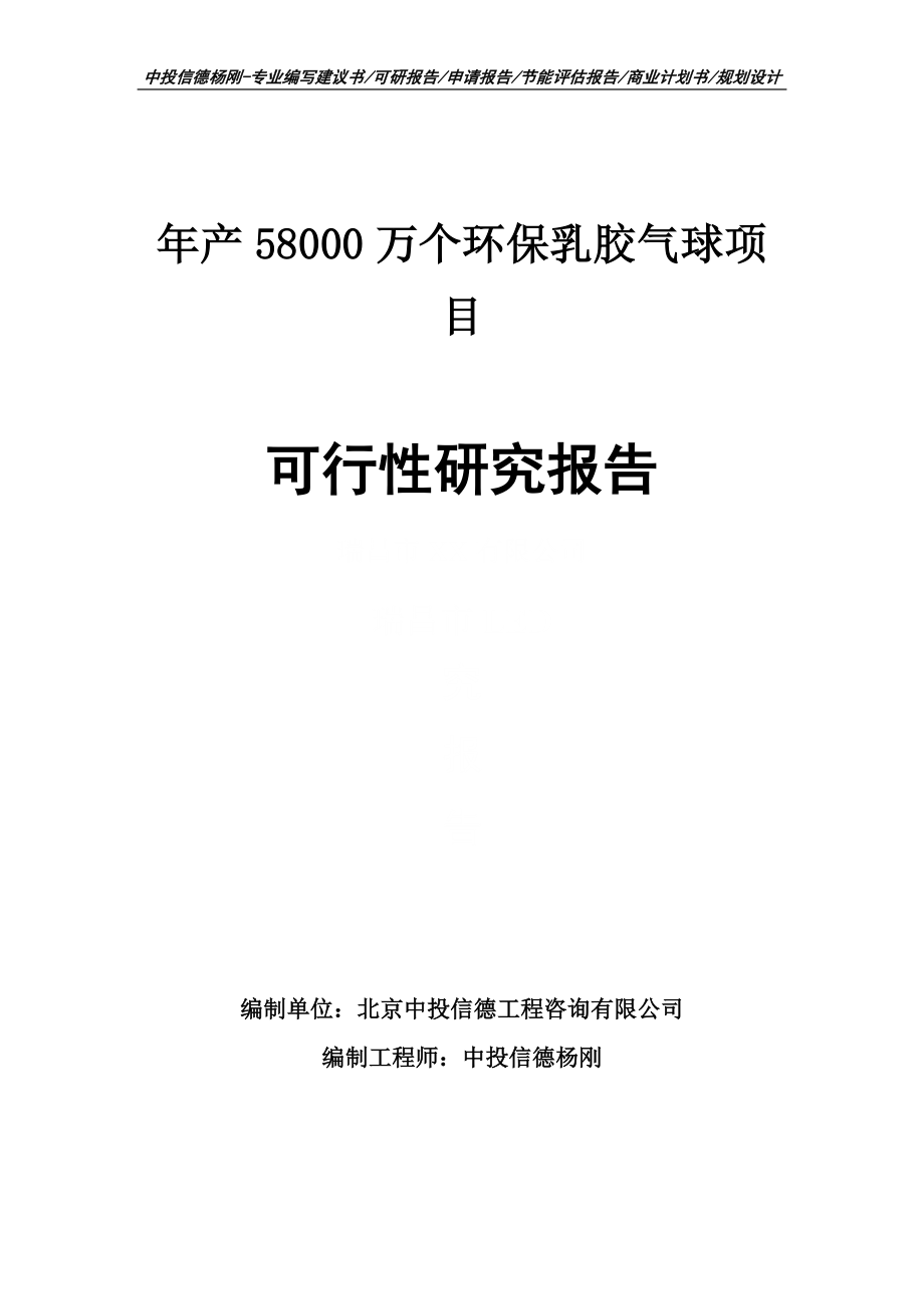 年产58000万个环保乳胶气球可行性研究报告建议书申请备案_第1页