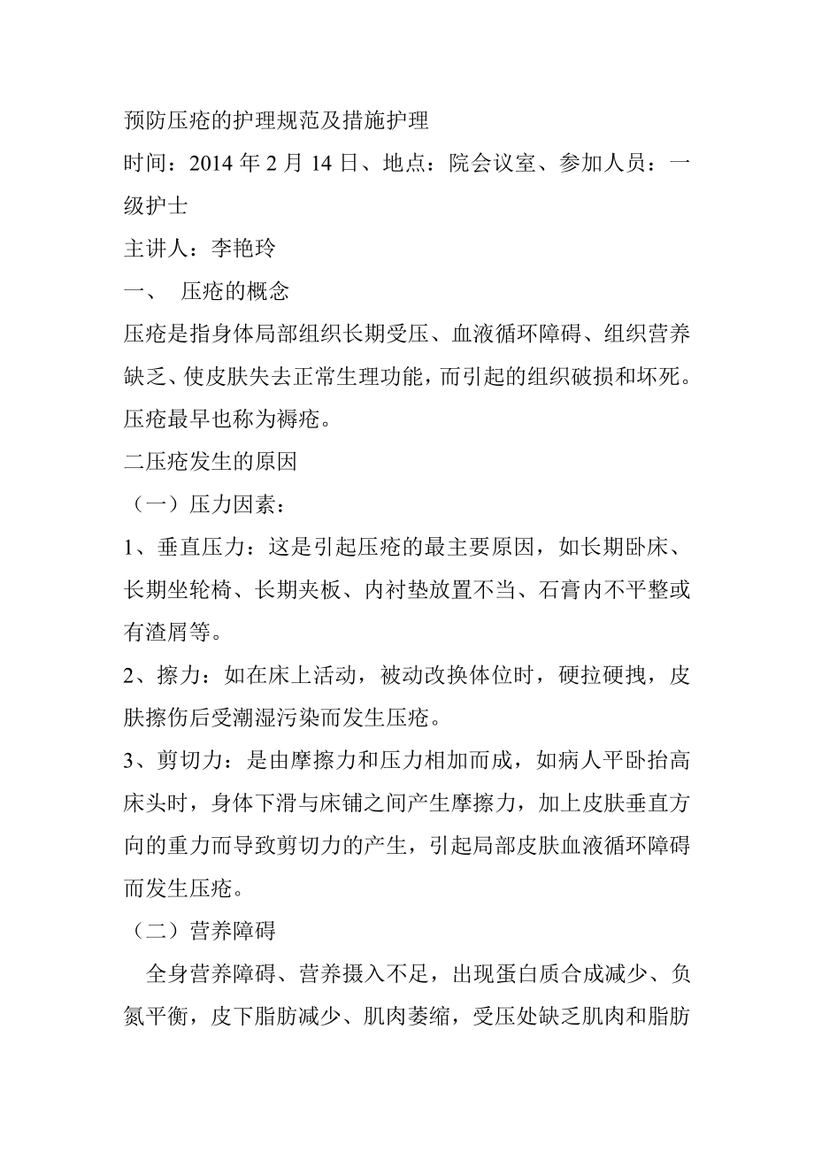 预防压疮的护理规范及措施护理_第1页