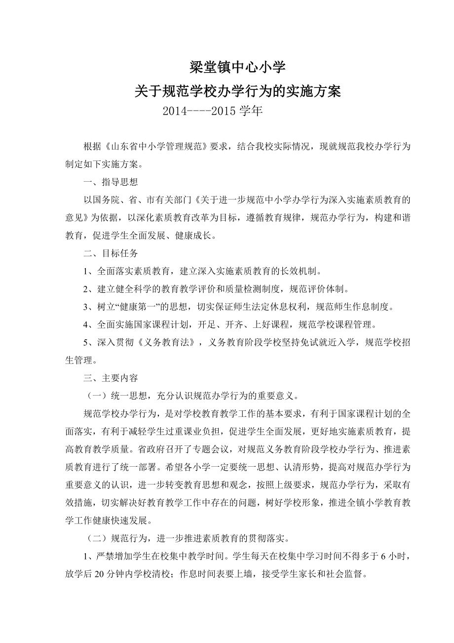小学关于规范学校办学行为的实施方案_第1页