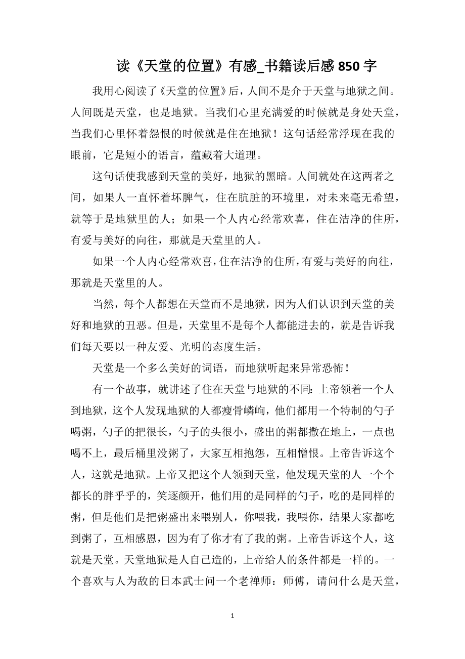 读《天堂的位置》有感_书籍读后感850字_第1页