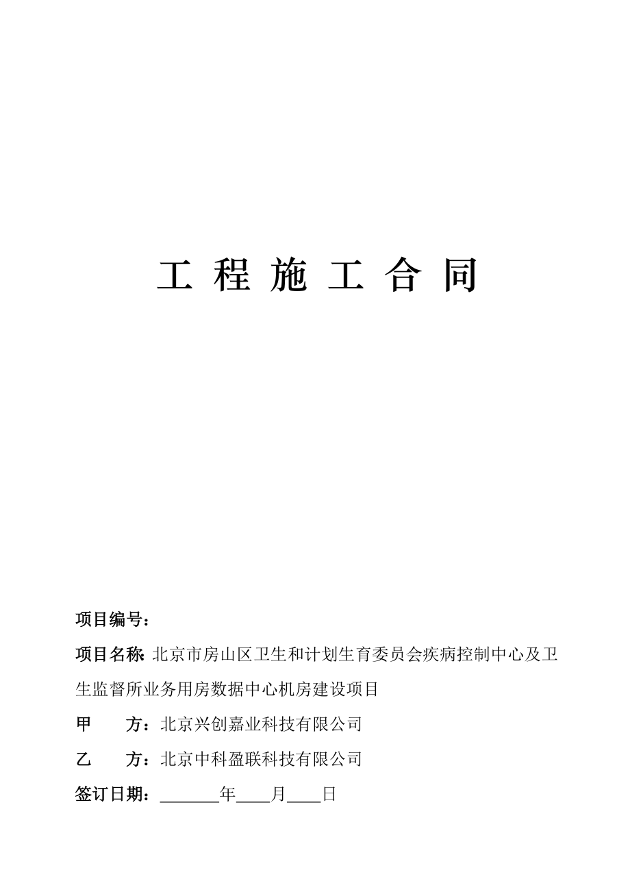 工程施工合同-数据中心建设培训课件_第1页