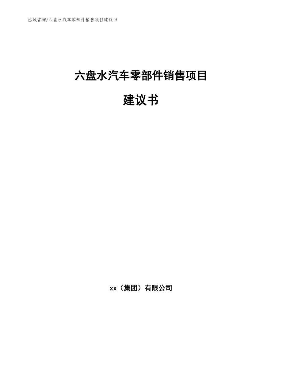 六盘水汽车零部件销售项目建议书_参考范文_第1页