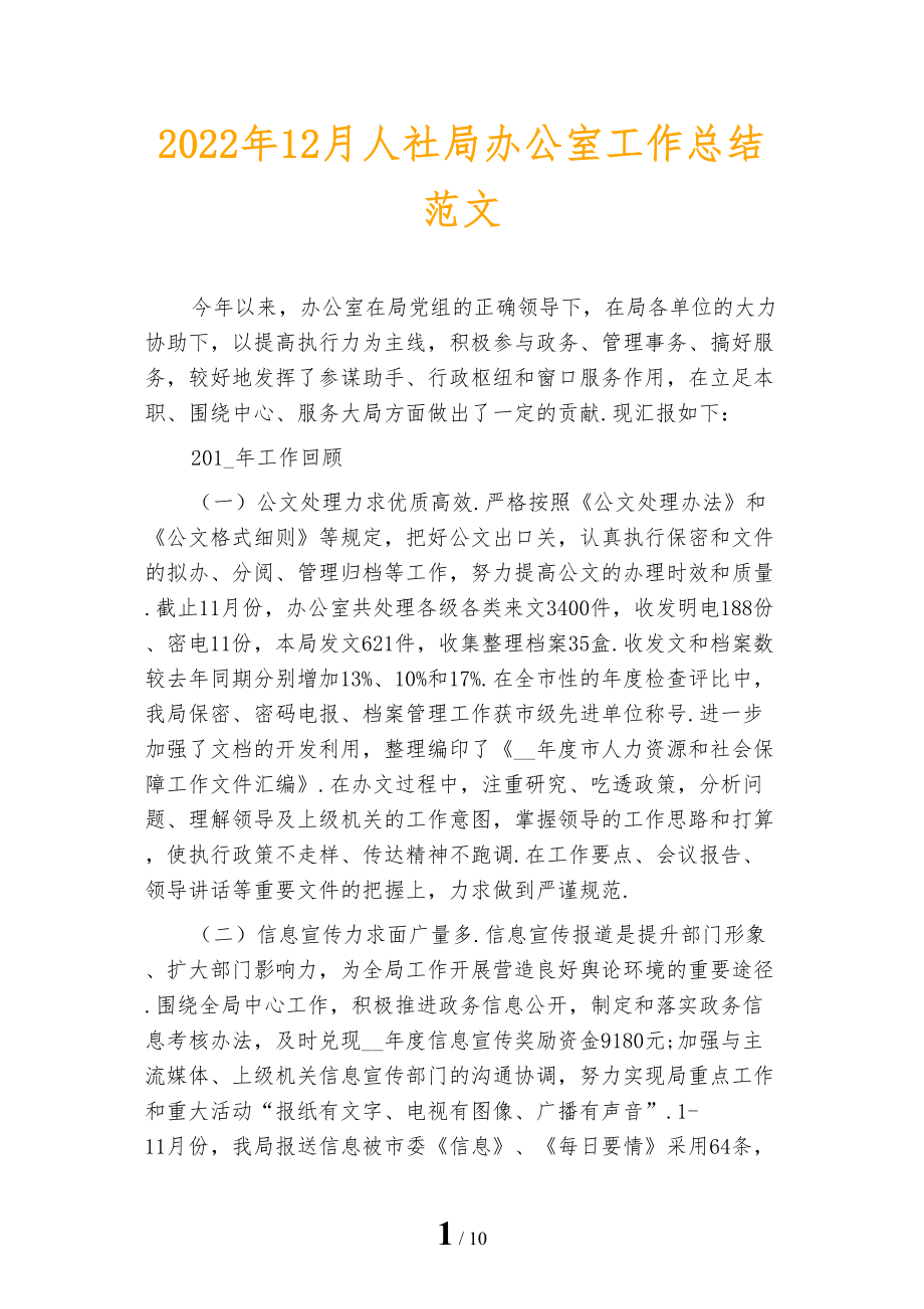 2022年12月人社局办公室工作总结范文_第1页