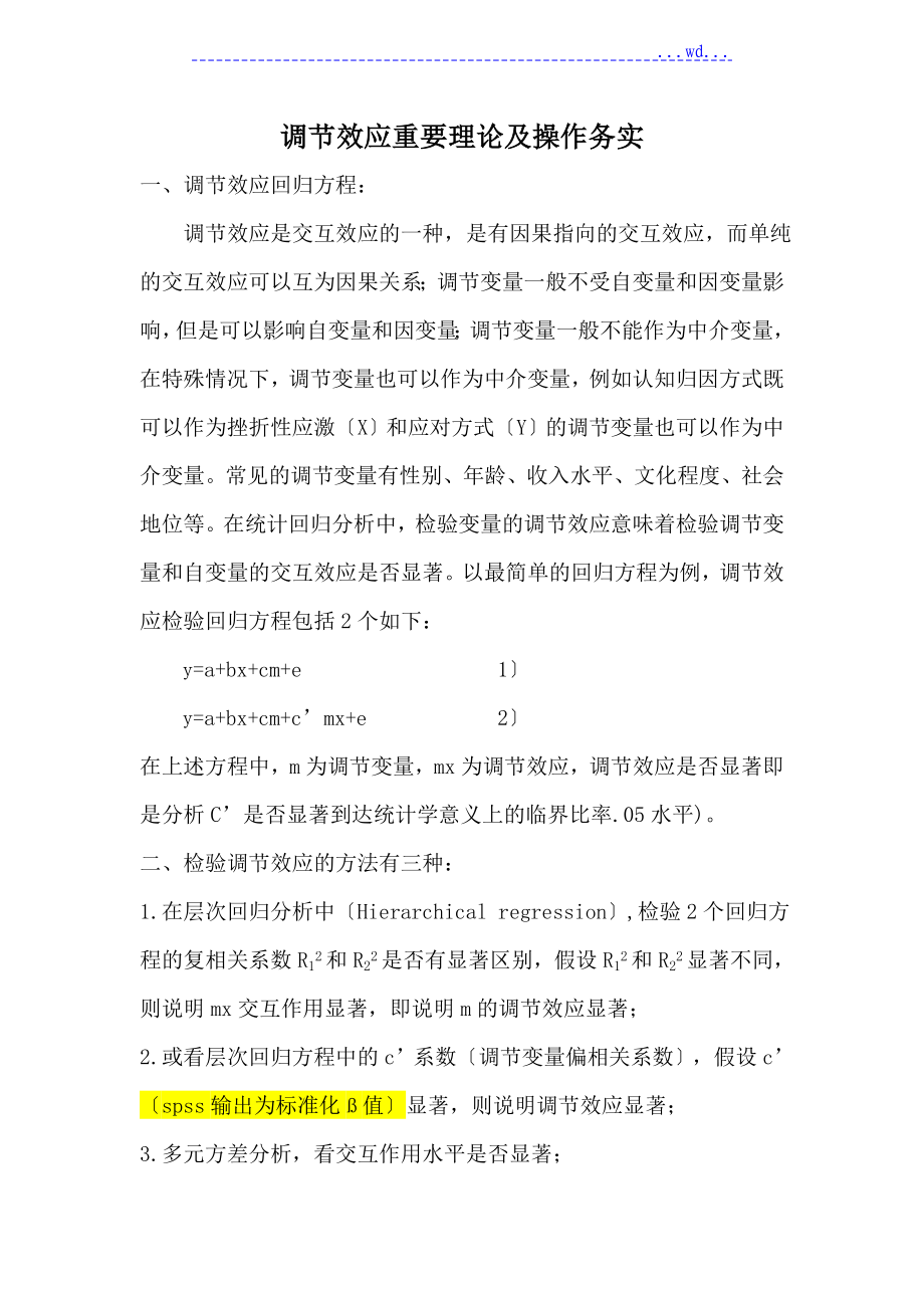 怎样在SPSS和AMOS分析调节效应[实战篇]_第1页