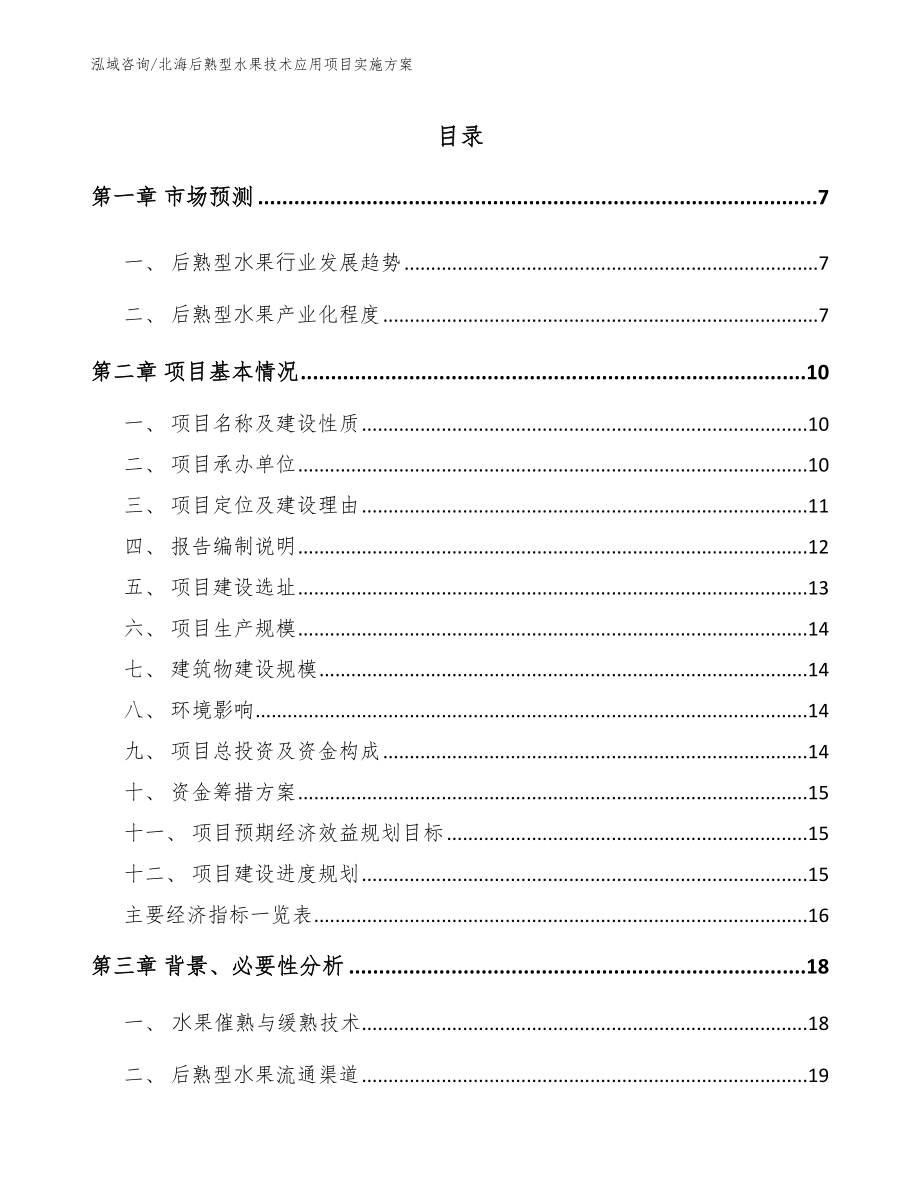 北海后熟型水果技术应用项目实施方案_第1页