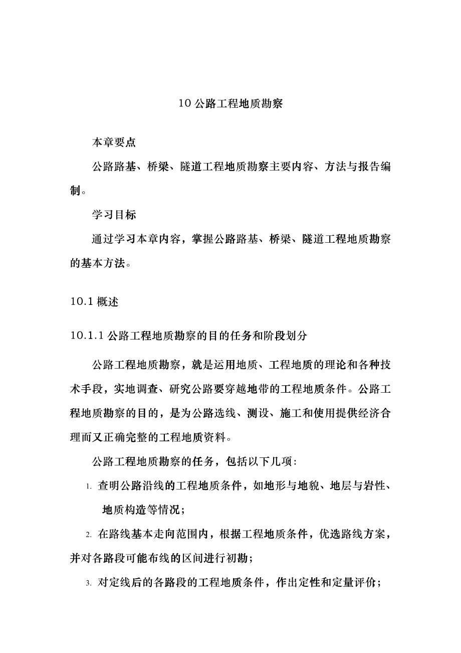 10公路工程地质勘察jho_第1页