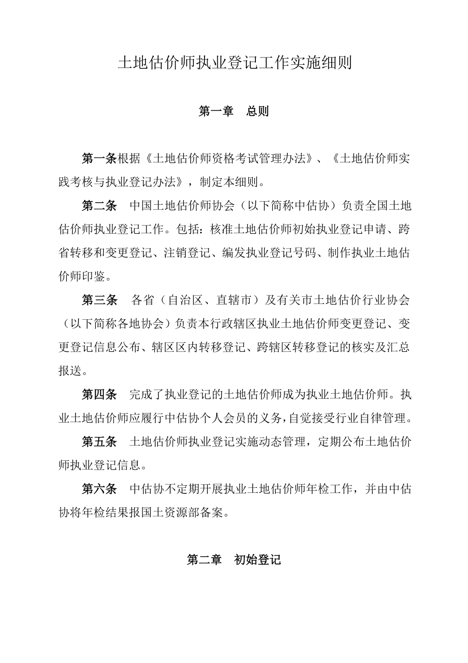 土地估价师执业登记实施细则_第1页
